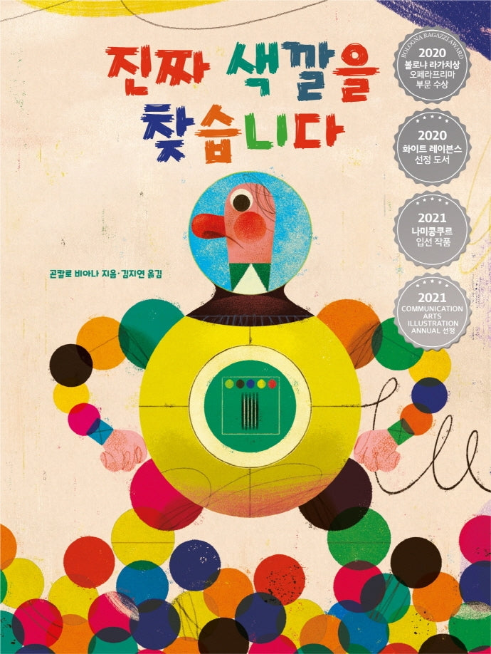 진짜 색깔을 찾습니다(양장본 Hardcover)