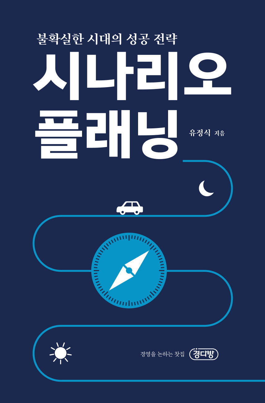 시나리오 플래닝