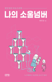 나의 소울넘버