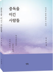 중독을 이긴 사람들