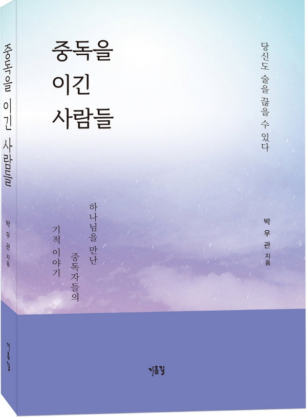 중독을 이긴 사람들