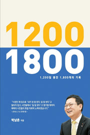 1200 1800(1200일 동안 1800개의 기록)(반양장)