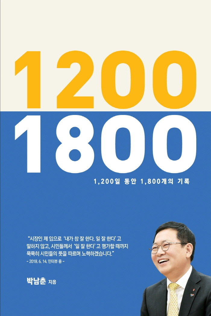 1200 1800(1200일 동안 1800개의 기록)(반양장)