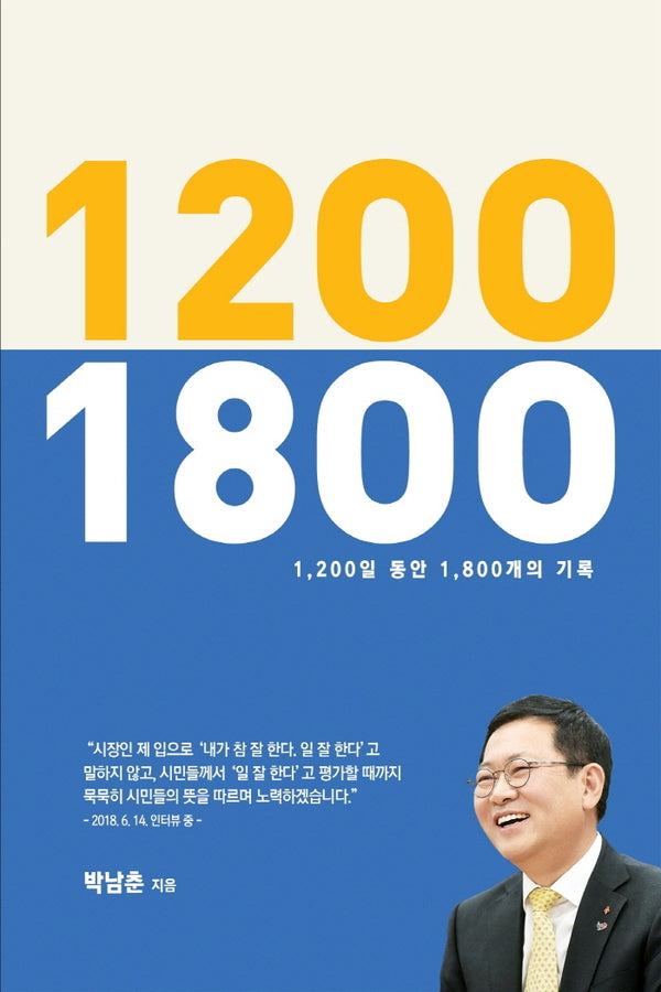 1200 1800(1200일 동안 1800개의 기록)(반양장)
