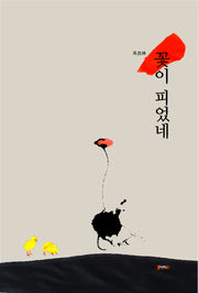 꽃이 피었네(양장본 Hardcover)