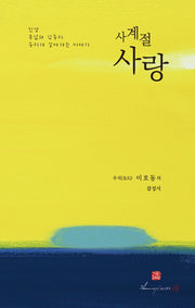사계절 사랑