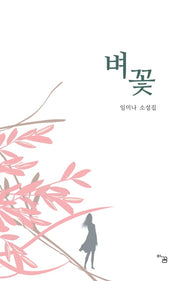 벼꽃(아꿈 소설선 2)