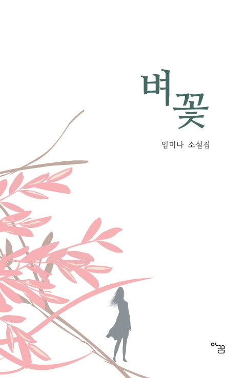 벼꽃(아꿈 소설선 2)