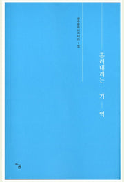 흘러내리는 기억