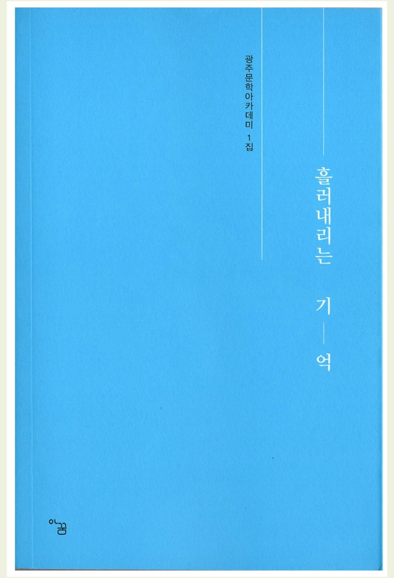 흘러내리는 기억