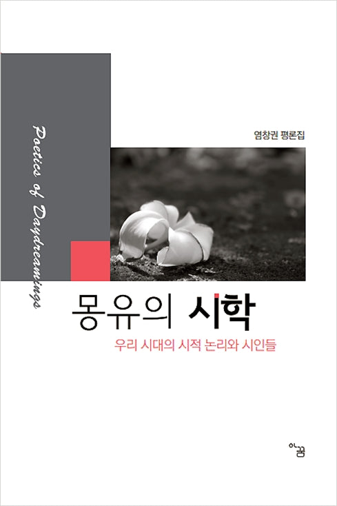 몽유의 시학(아꿈 총서 1)