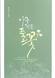아주 작은 풀꽃