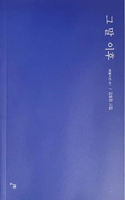 그 말 이후(아꿈시선 1)