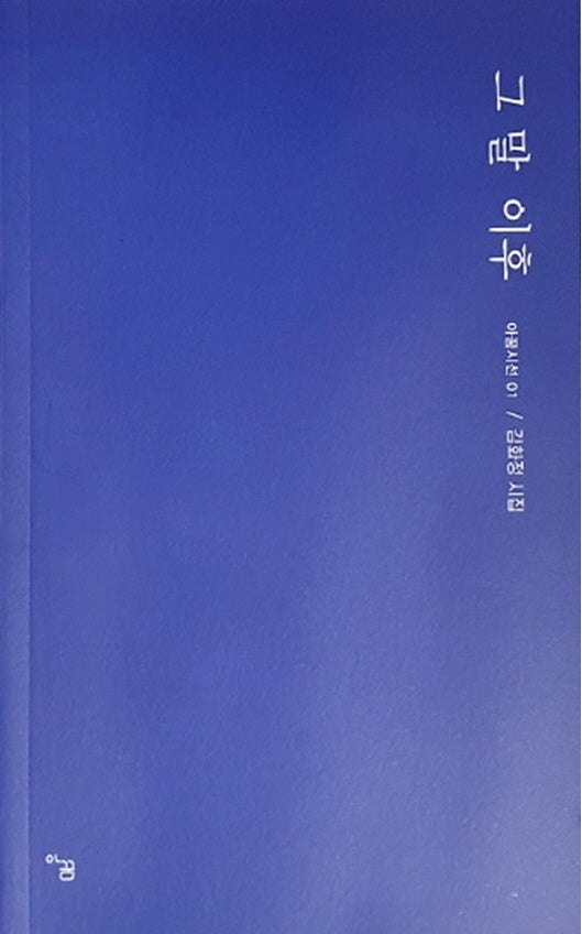 그 말 이후(아꿈시선 1)