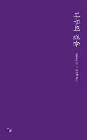 나무의 걸음(아꿈시선 2)