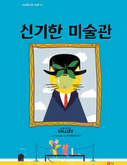 신기한 미술관(상상톡톡 아트 그림책 1)(양장본 Hardcover)