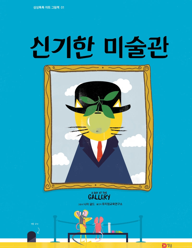 신기한 미술관(상상톡톡 아트 그림책 1)(양장본 Hardcover)