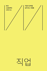 MSV 소셜임팩트 시리즈 2: 직업(Job)