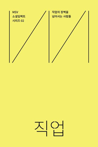 MSV 소셜임팩트 시리즈 2: 직업(Job)