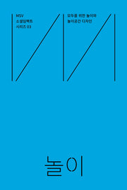 MSV 소셜임팩트 시리즈 3: 놀이(Play)