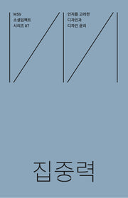 MSV 소셜임팩트 시리즈 7: 집중력