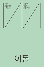 MSV 소셜임팩트 시리즈 1: 이동(Mobility)