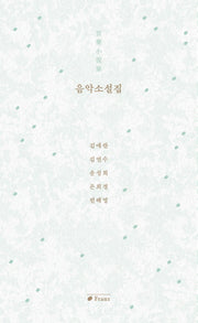 음악소설집