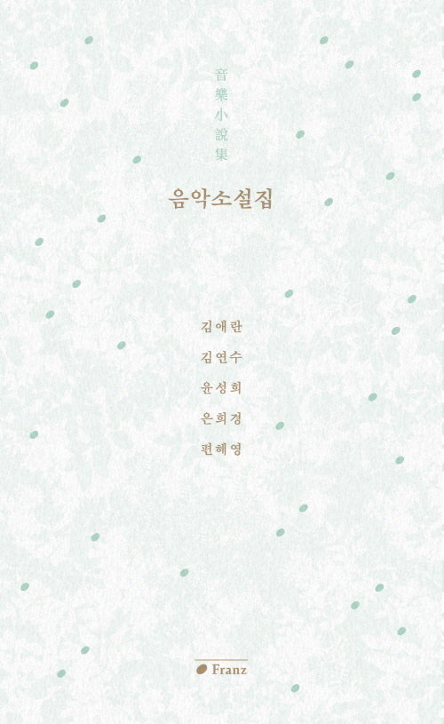 음악소설집