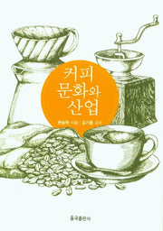 커피 문화와 산업