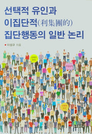 선택적 유인과 이집단적 집단행동의 일반 논리