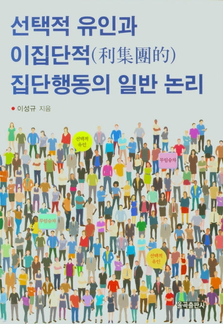 선택적 유인과 이집단적 집단행동의 일반 논리