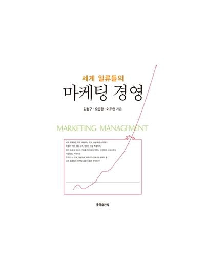 세계 일류들의 마케팅 경영