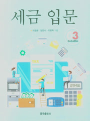 세금입문(3판)