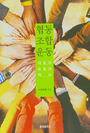 협동조합운동