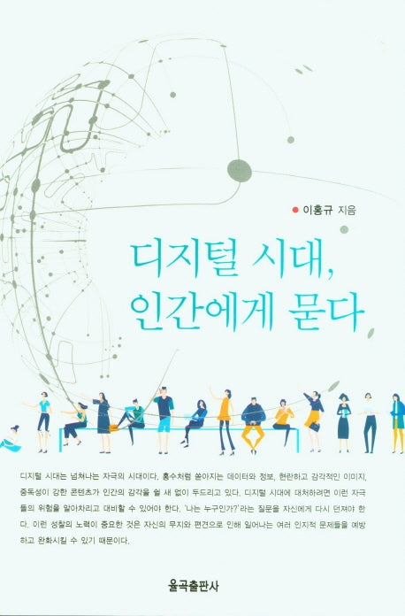 디지털 시대, 인간에게 묻다