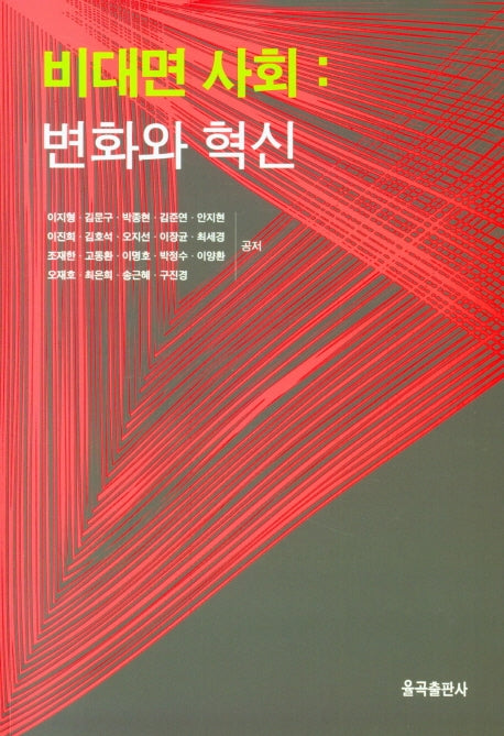 비대면 사회: 변화와 혁신