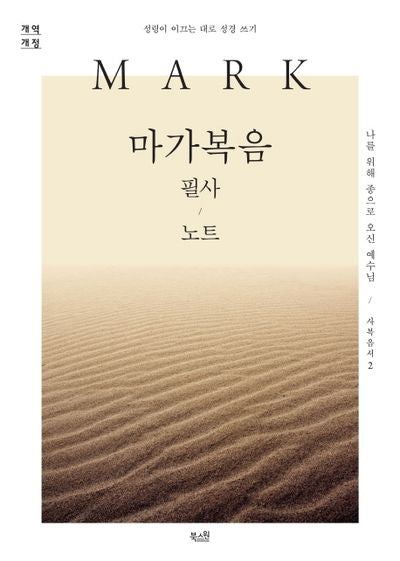 마가복음 필사 노트(사복음서 2)
