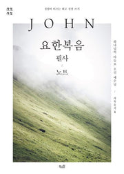 요한복음 필사 노트(사복음서 4)