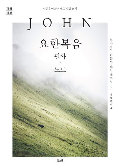 요한복음 필사 노트(사복음서 4)
