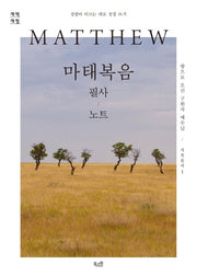 마태복음 필사 노트