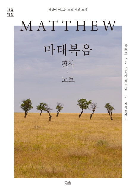 마태복음 필사 노트
