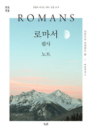 로마서 필사 노트: 성경이 이끄는 대로 성경 쓰기(개역개정)