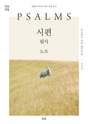 시편 필사 노트