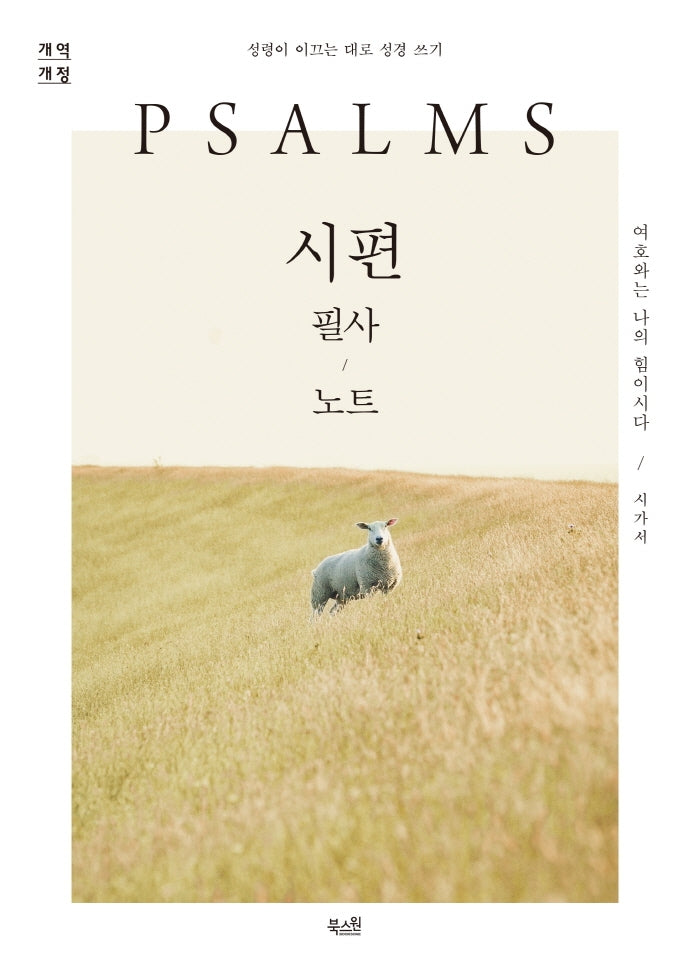 시편 필사 노트
