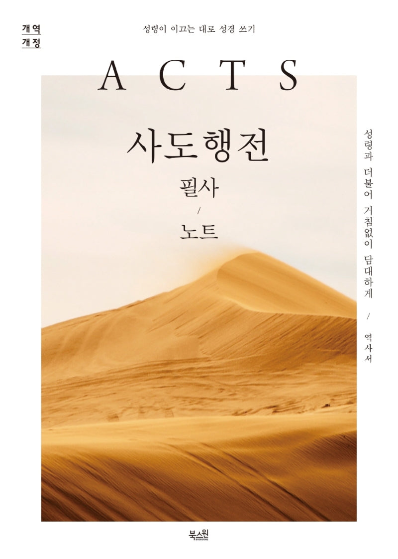 사도행전 필사노트(개역개정판)