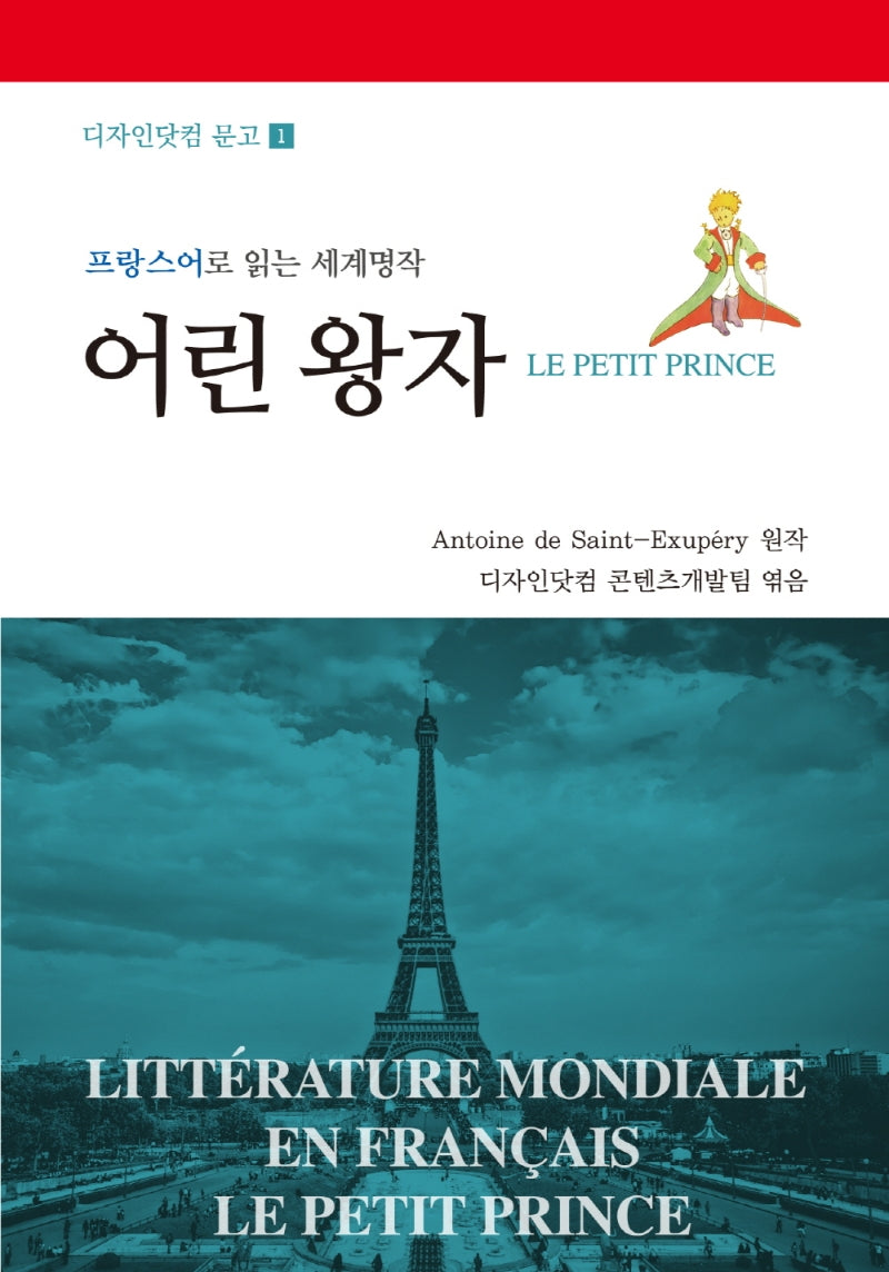 어린 왕자(Le Petit Prince)(디자인닷컴 문고 1)