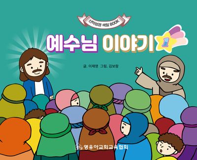 예수님 이야기