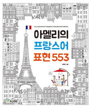 아멜리의 프랑스어 표현 553