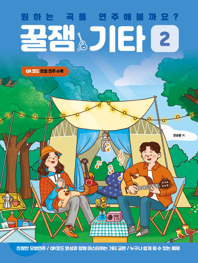 원하는 곡을 연주해볼까요? 꿀잼기타 2