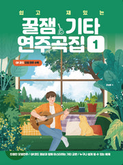 쉽고 재밌는 꿀잼기타 연주곡집 1